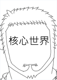 世界核心利益是什么